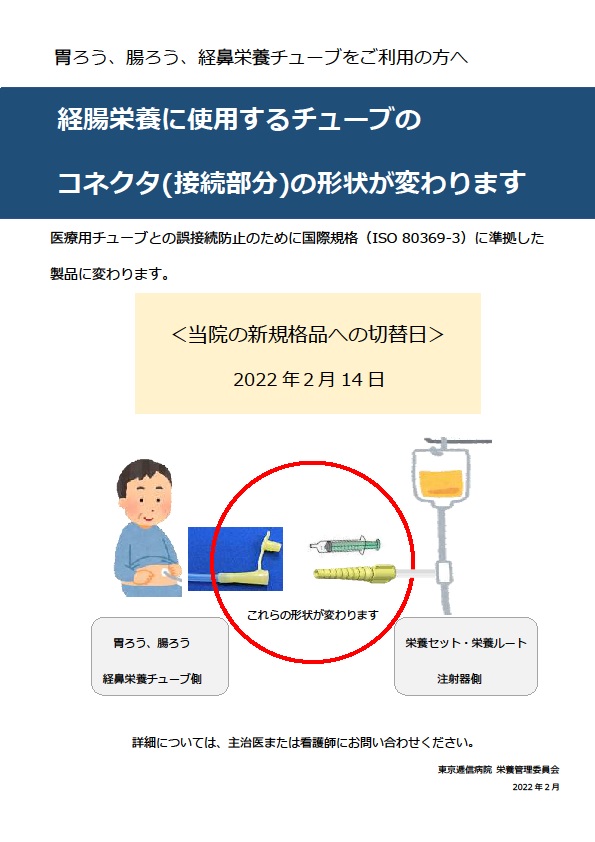 「胃ろう、腸ろう、経鼻栄養チューブをご利用の方へ」ポスター