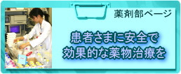 薬剤部ページ 患者さまに安全で効果的な薬物治療を