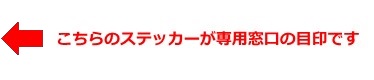 ステッカーが目印