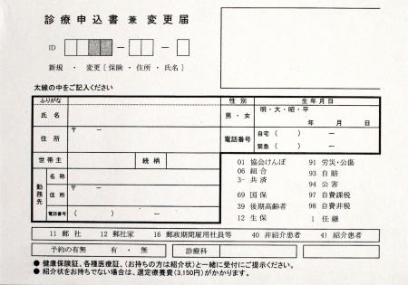 診療申込書兼変更届