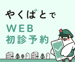 初診予約