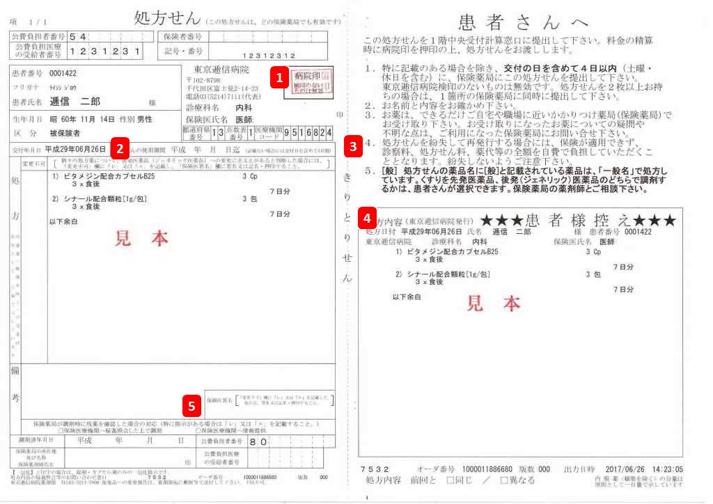 院外処方せん見本