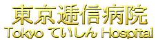 東京逓信病院