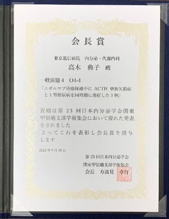 日本内分泌学会関東甲信越支部学術集会会長賞