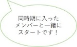 個別フォローもありますのでご安心ください