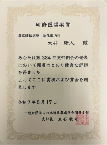 日本消化器病学会関東支部例会研修医奨励賞
