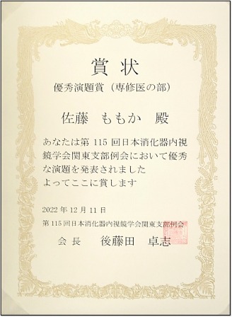 日本消化器内視鏡学会関東支部例会優秀演題賞