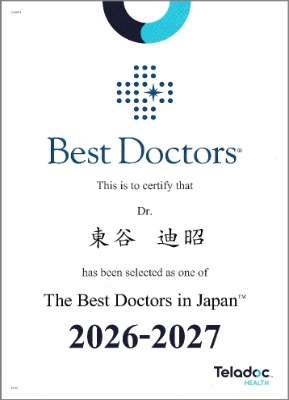 認定証東谷医師