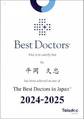認定証整形平岡医師