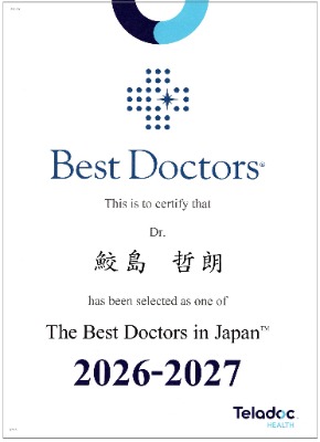 認定証脳神経外科鮫島医師