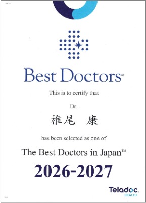 認定証椎尾副院長